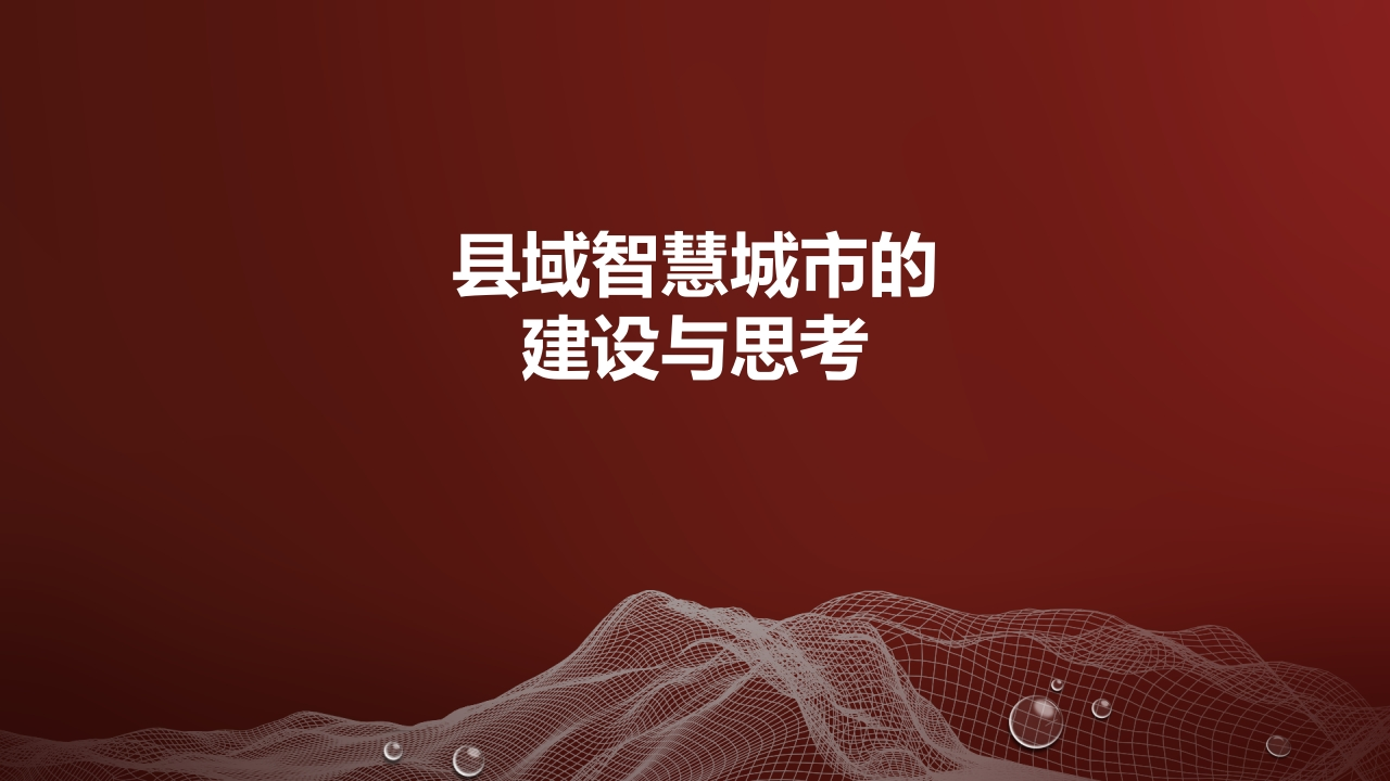 县域智慧城市建设与思考39页[PPT]